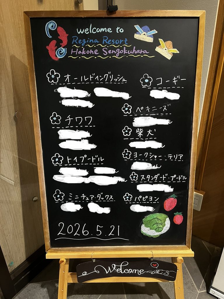 宿泊するワンちゃんの名前が書かれたウェルカムボード