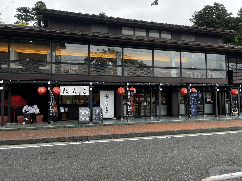 三福茶屋